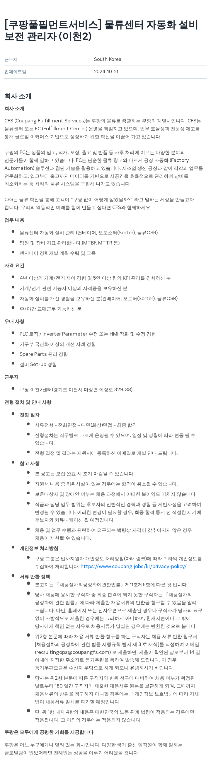 쿠팡풀필먼트서비스 물류 센터 자동화 설비 보전 관리자 (이천 2) 채용공고
