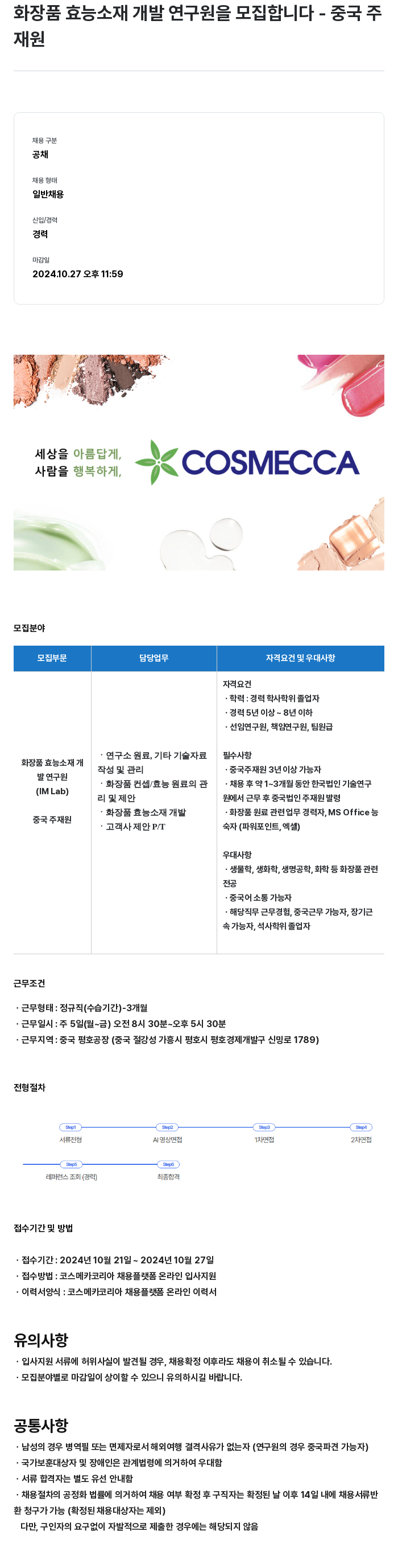 코스메카코리아 화장품 효능 소재 개발 연구원 모집 - 중국 주재원 채용공고