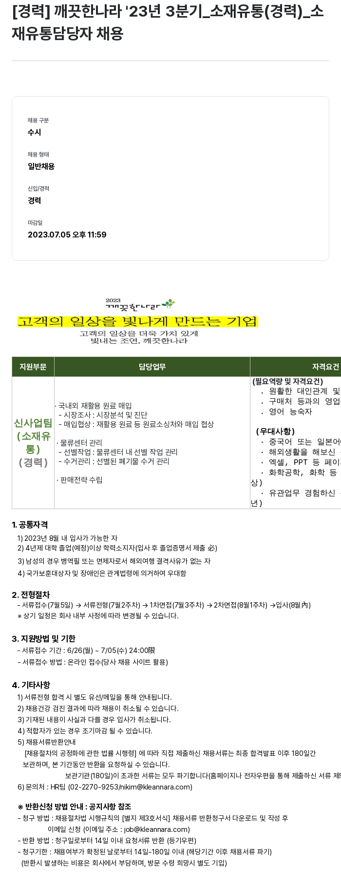 깨끗한나라 2023년 3분기 소재 유통(경력) 소재 유통 담당자 채용 채용공고