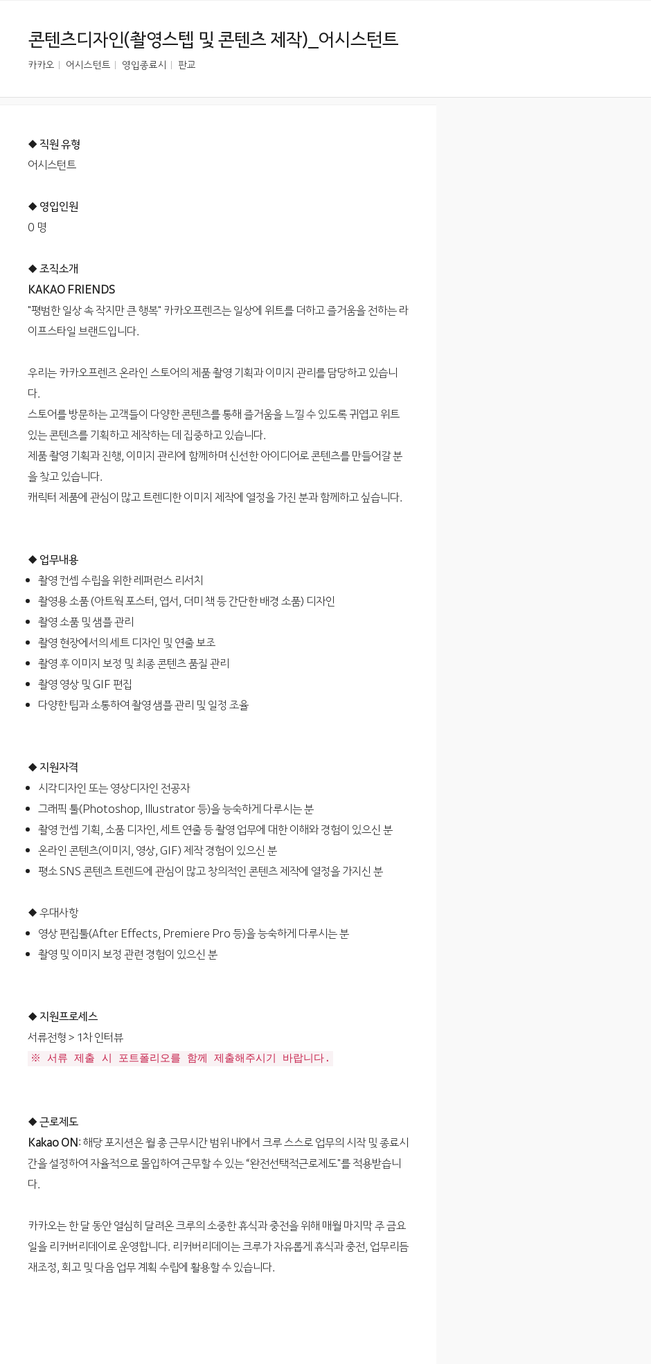 카카오 콘텐츠 디자인 (촬영 스텝 및 콘텐츠 제작) _ 어시스턴트 채용공고