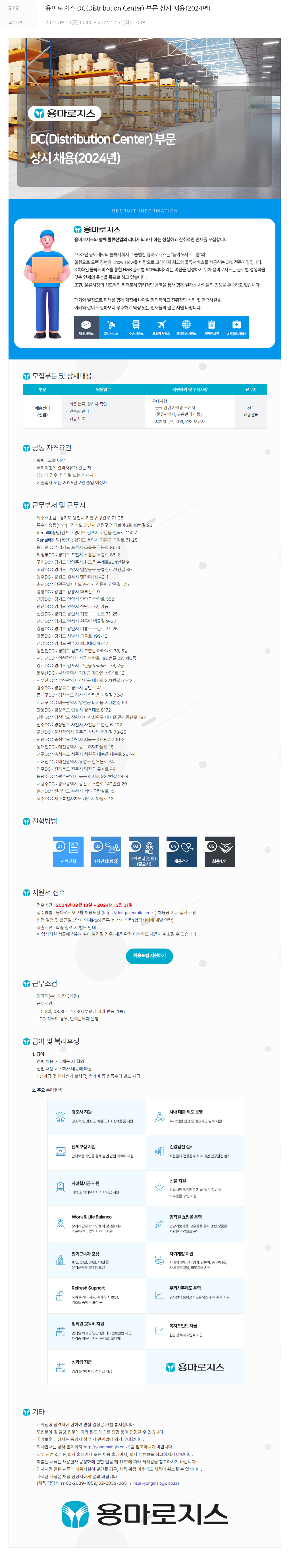 동아쏘시오그룹 용마로지스 DC (Distribution Center) 부문 상시 채용 (2024년) 채용공고