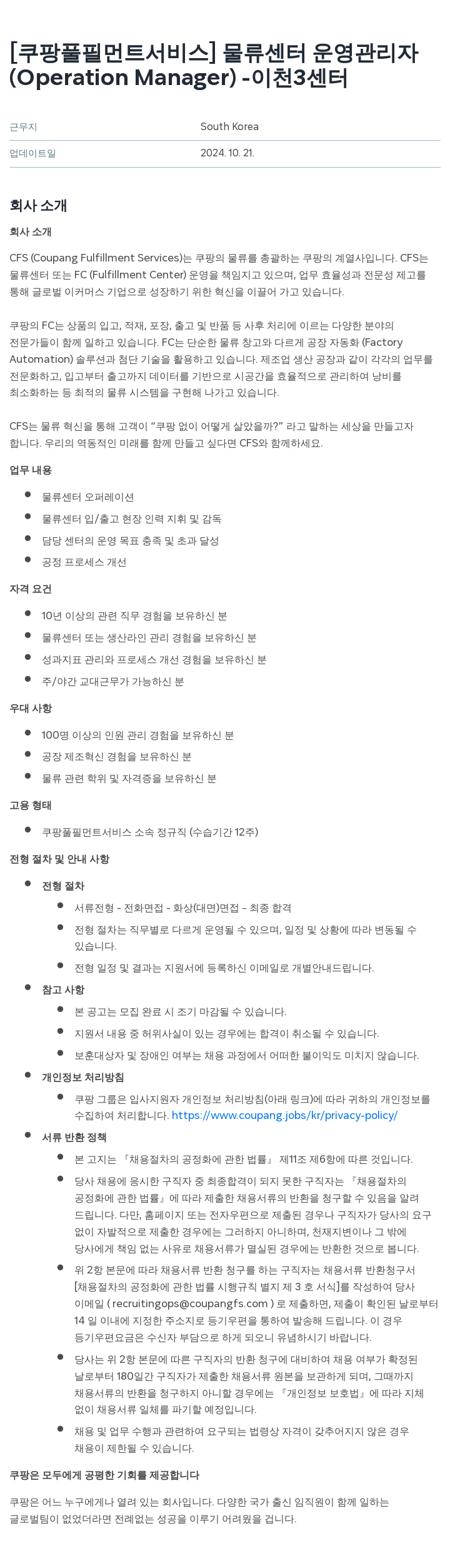 쿠팡풀필먼트서비스 물류 센터 운영 관리자 (Operation Manager) - 이천 3센터 채용공고