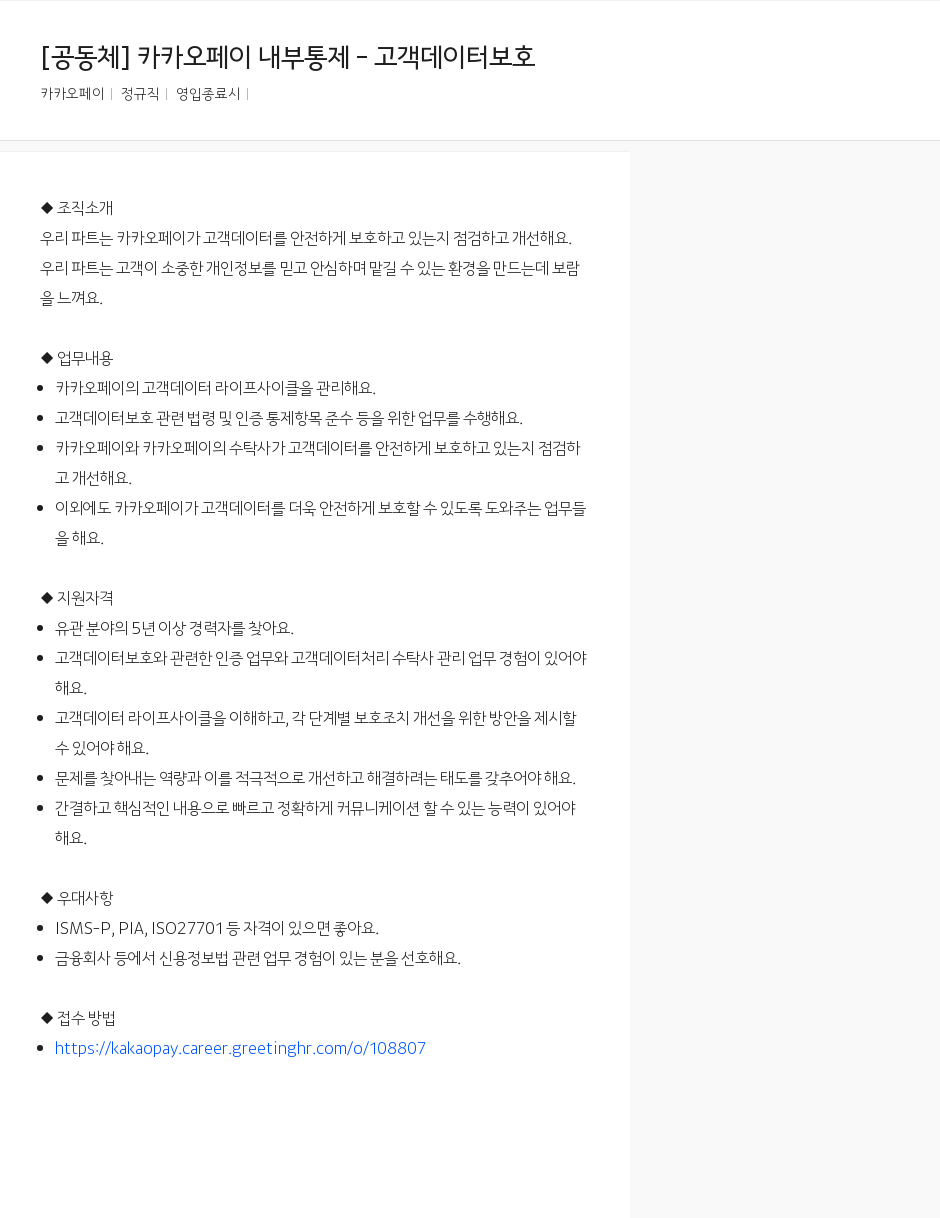 카카오페이 카카오 페이 내부 통제 - 고객 데이터 보호 채용공고
