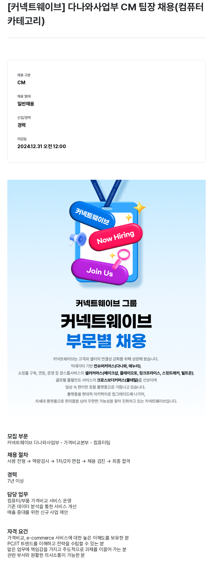 커넥트웨이브 다나와 사업부 CM 팀장 채용 (컴퓨터 카테고리) 채용공고