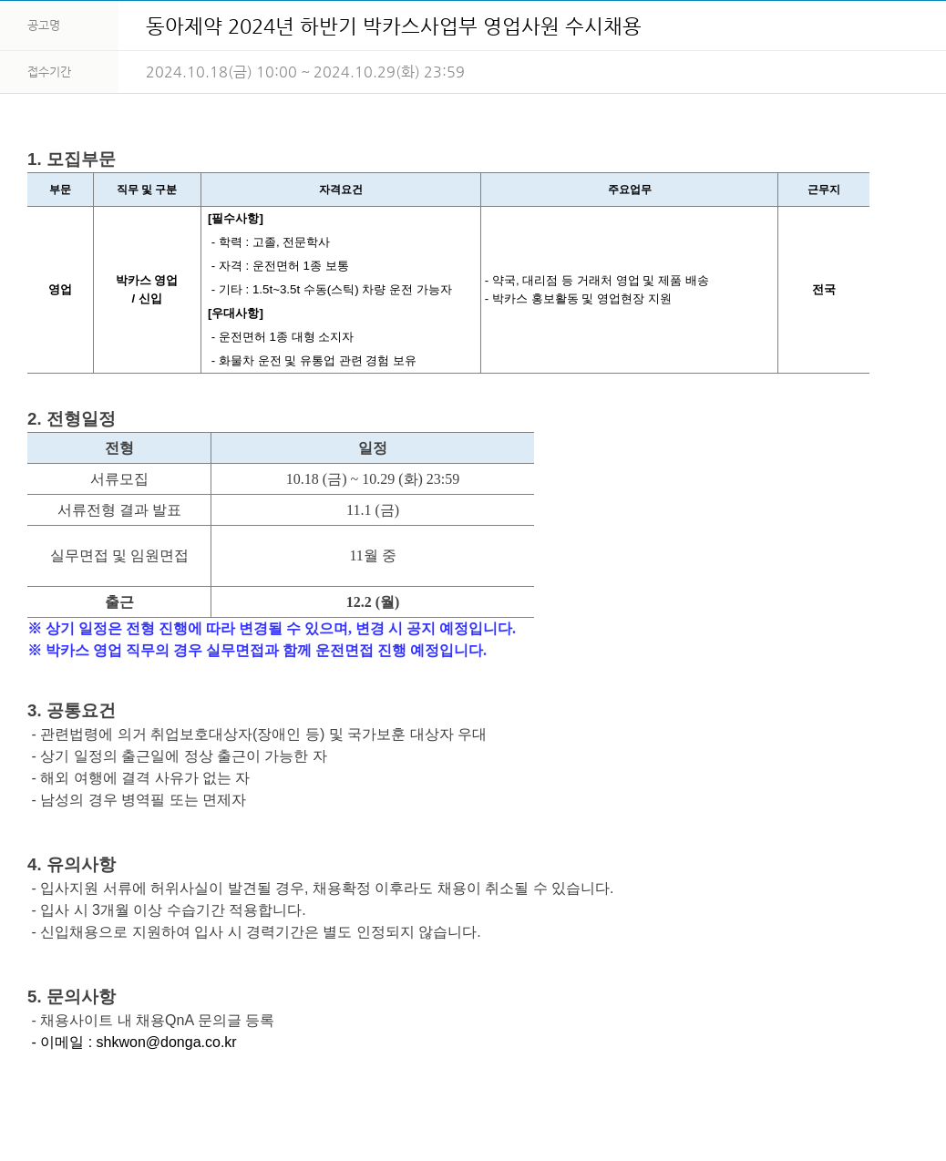 동아쏘시오그룹 2024년 하반기 박카스 사업부 영업 사원 수시 채용 채용공고