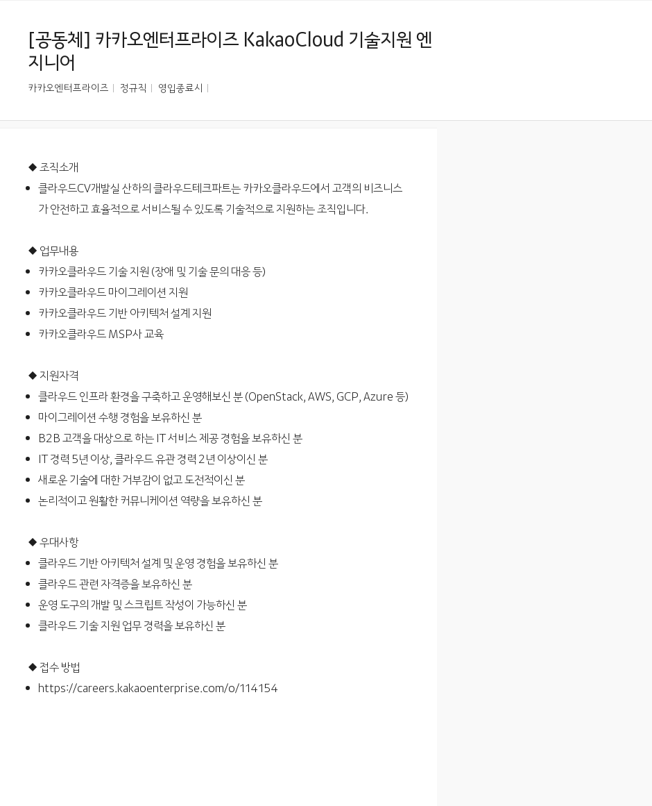 카카오엔터프라이즈 카카오 엔터프라이즈 KakaoCloud 기술 지원 엔지니어 채용 채용공고
