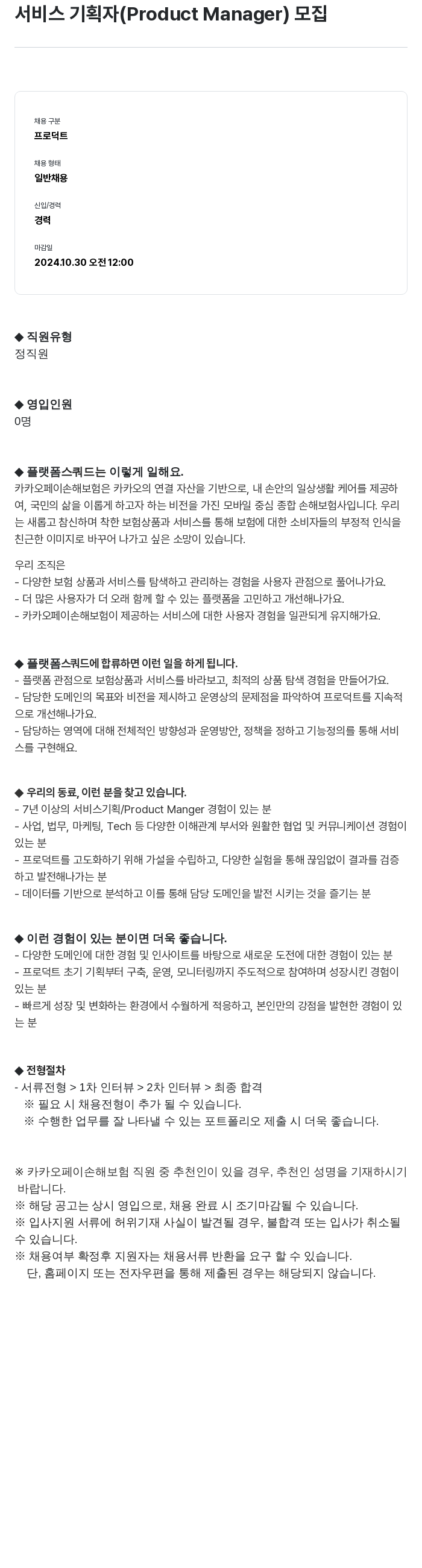 카카오페이손해보험 서비스 기획자 (Product Manager) 모집 채용공고