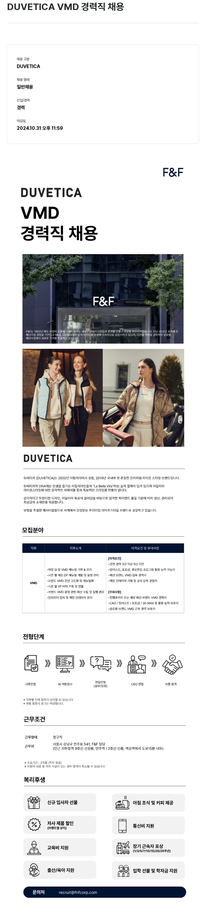 에프앤에프(F&F) DUVETICA VMD 경력직 채용 채용공고