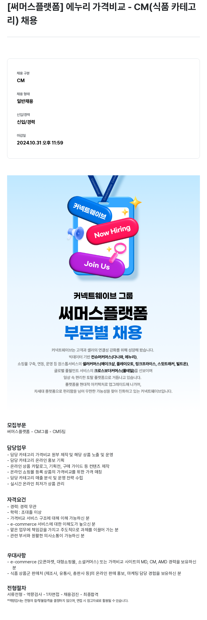써머스플랫폼 에누리 가격 비교 - CM(식품 카테고리) 채용 채용공고