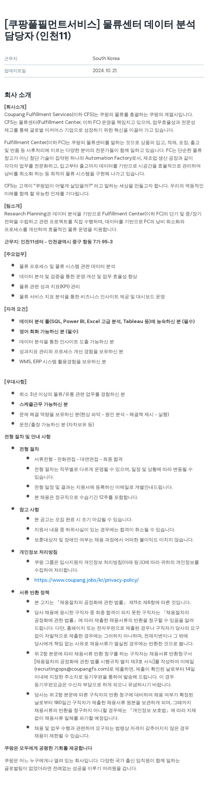 쿠팡풀필먼트서비스 물류 센터 데이터 분석 담당자 (인천 11) 채용공고