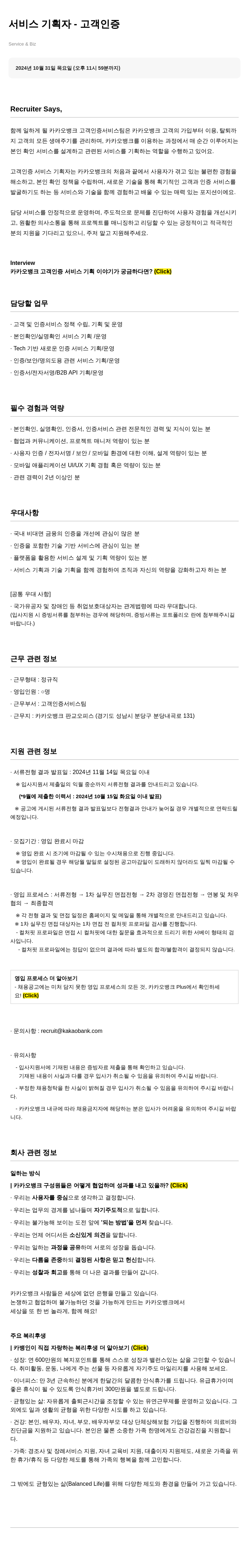 카카오뱅크 서비스 기획자 - 고객 인증 채용공고