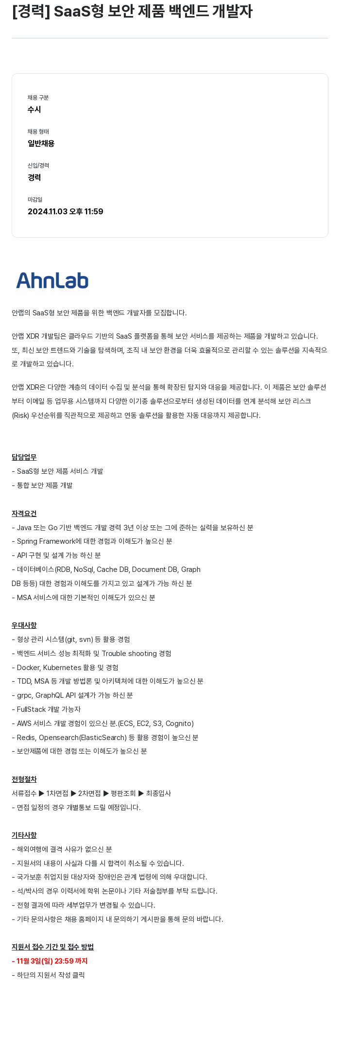 안랩 [경력] SaaS형 보안 제품 백엔드 개발자 채용공고