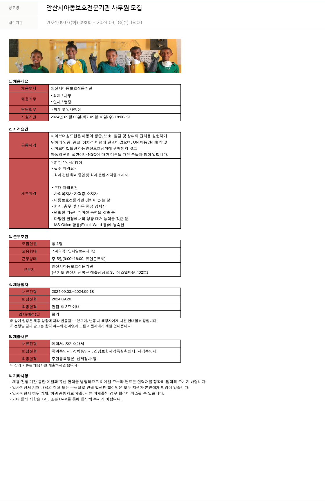 세이브더칠드런 안산시 아동 보호 전문 기관 사무원 모집 채용공고