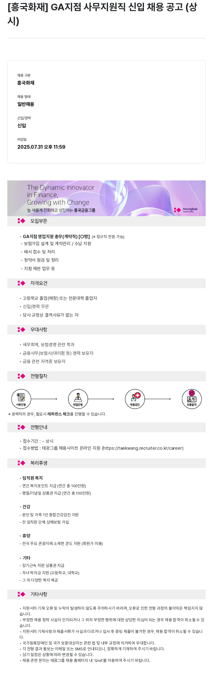 흥국화재해상보험 GA 지점 사무 지원직 신입 채용 공고 (상시) 채용공고