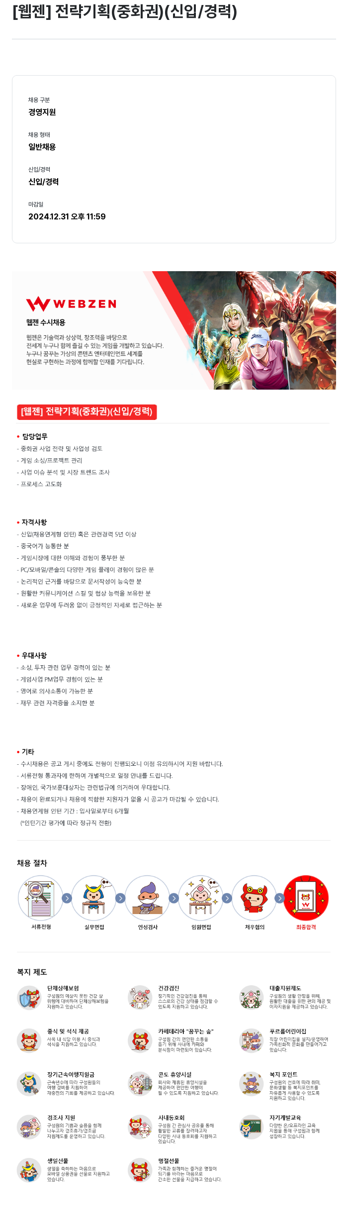 웹젠 [웹젠] 전략 기획 (중화권) (신입/경력) 채용공고