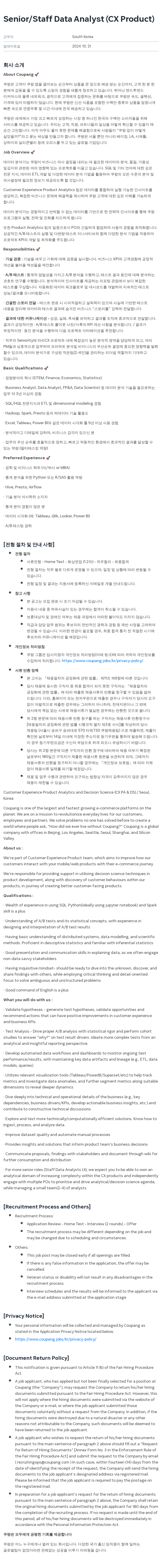 쿠팡 Senior / Staff Data Analyst (CX Product) 채용공고