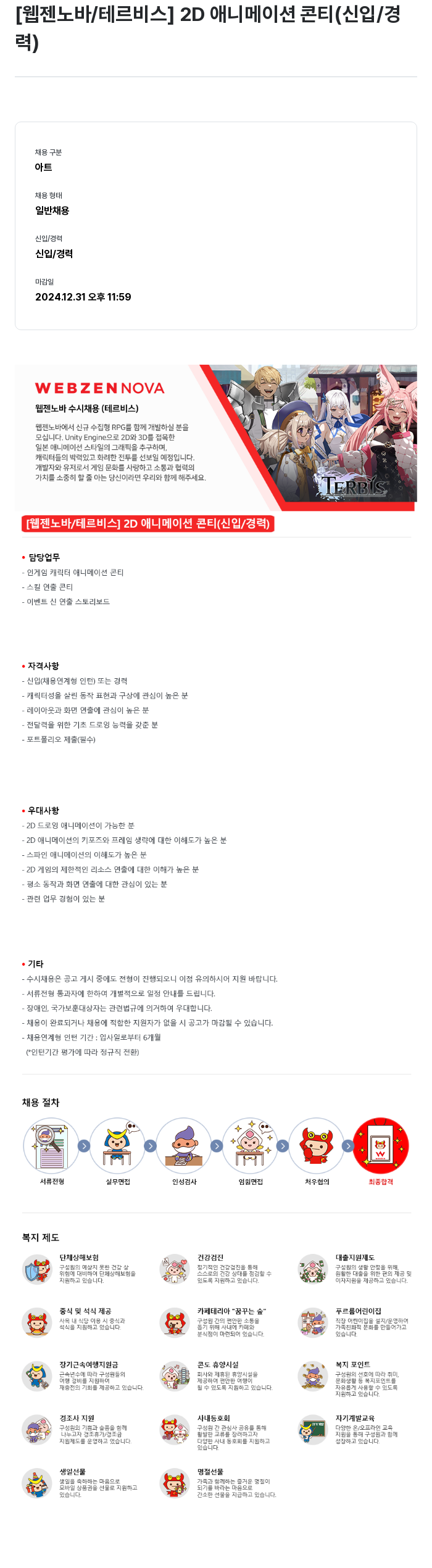 웹젠 [웹젠 노바 / 테르 비스] 2D 애니메이션 콘티 (신입/경력) 채용공고