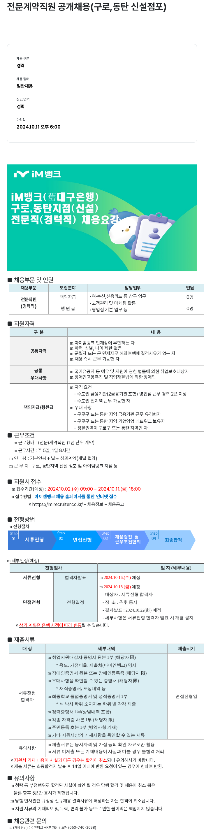 iM뱅크 전문 계약 직원 공개 채용 (구로, 동탄 신설 점포) 채용공고