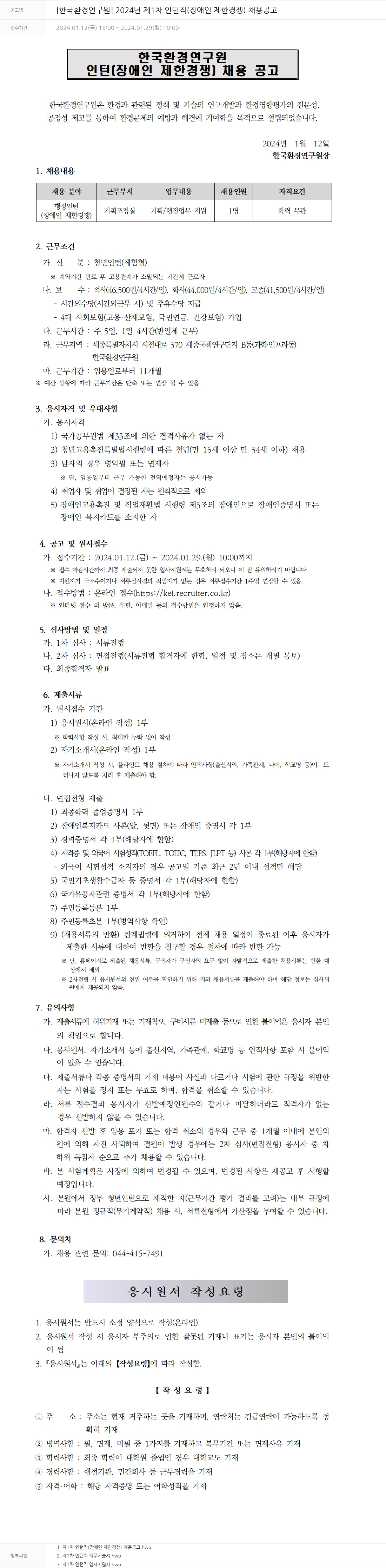 한국환경연구원 2024년 제1차 인턴직(장애인 제한경쟁) 채용 공고 채용공고