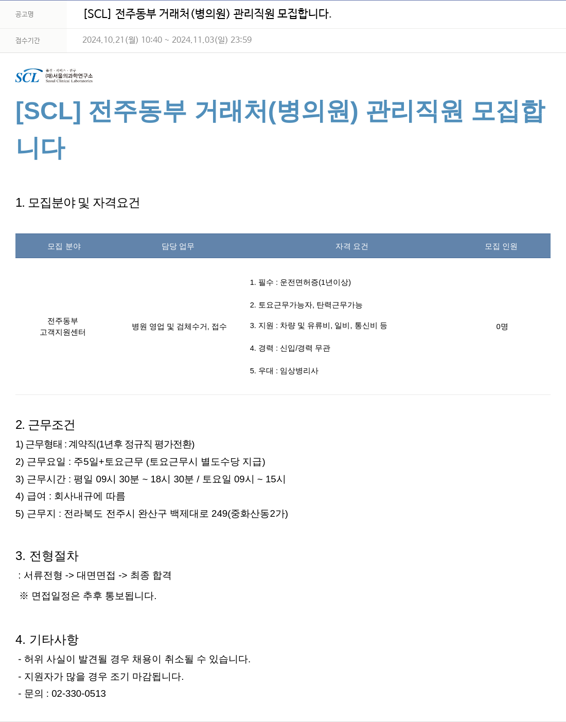 서울의과학연구소 [SCL] 전주 동부 거래처(병의원) 관리 직원 모집 채용공고