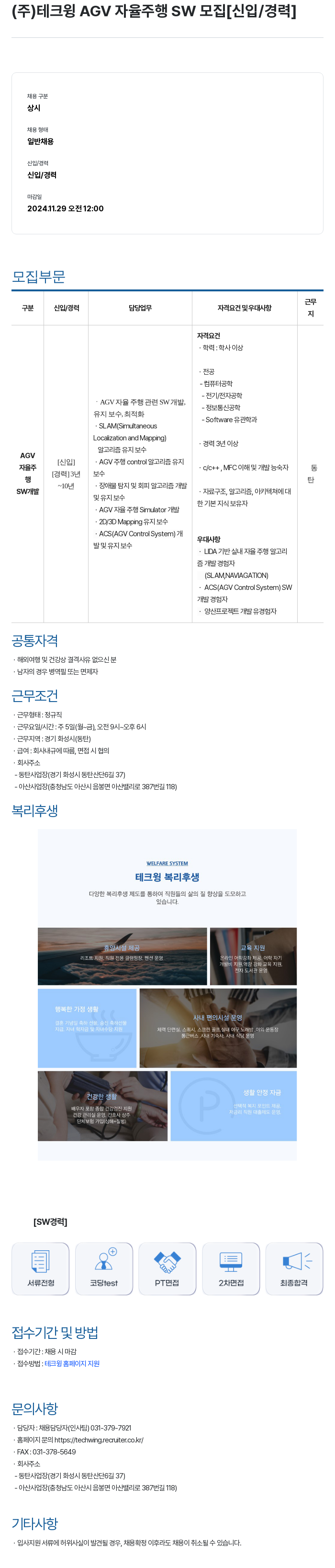 테크윙 AGV 자율 주행 SW 모집 [신입/경력] 채용공고