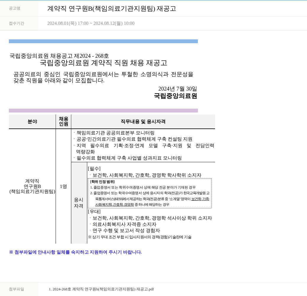 국립중앙의료원 계약직 연구원 B (책임 의료기관 지원팀) 재공고 채용공고