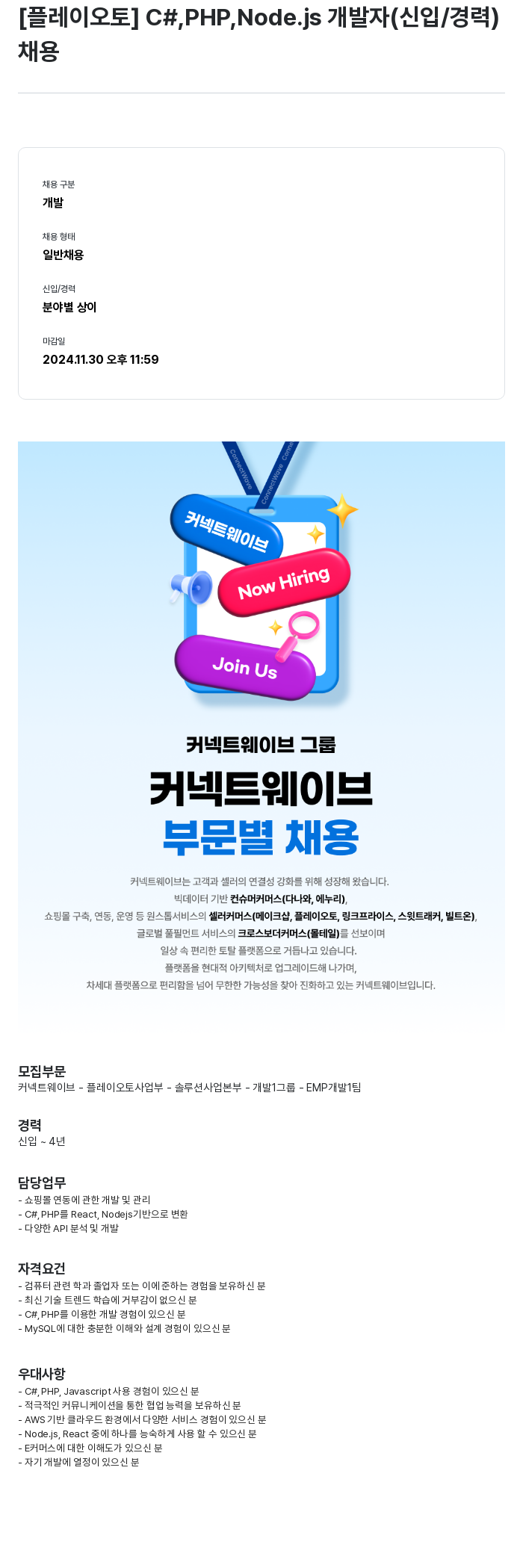 플레이오토 [플레이 오토] C#, PHP, Node.js 개발자 (신입/경력) 채용 채용공고