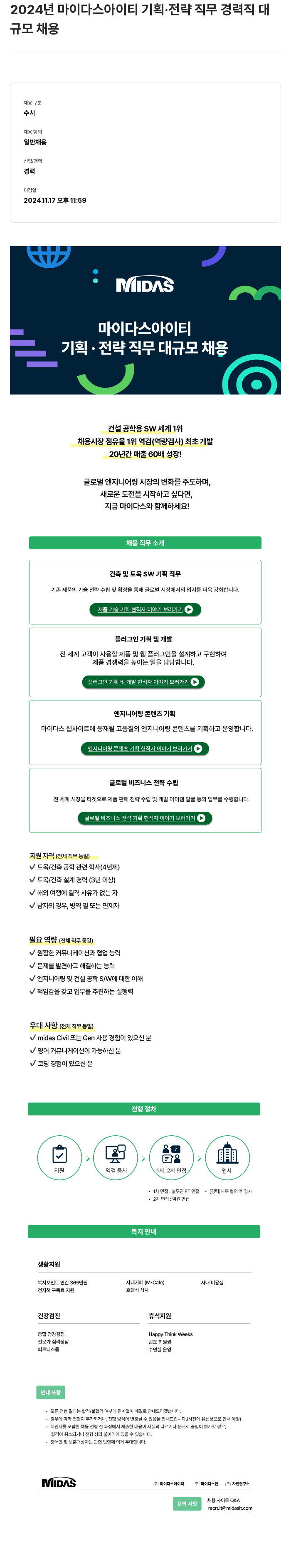 마이다스그룹 2024년 마이다스아이티 기획·전략 직무 경력직 대규모 채용 채용공고