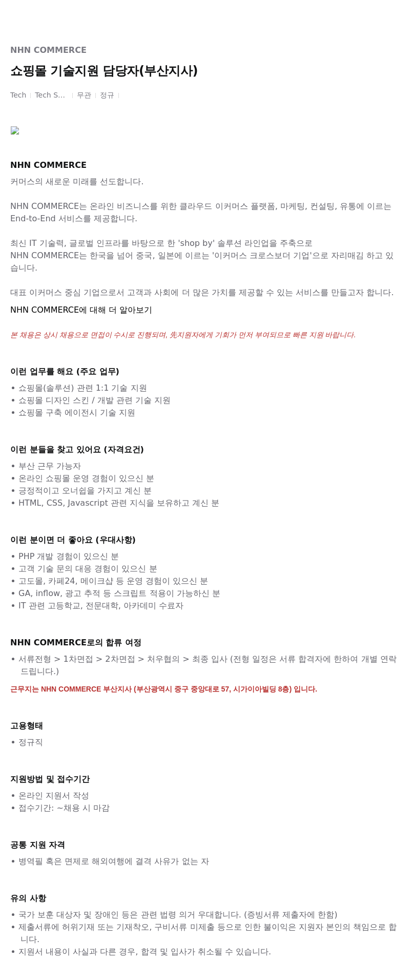 NHN 커머스 쇼핑몰 기술 지원 담당자 (부산 지사) 채용공고