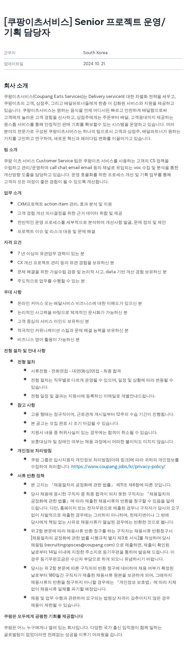 쿠팡이츠 Senior 프로젝트 운영 / 기획 담당자 채용공고