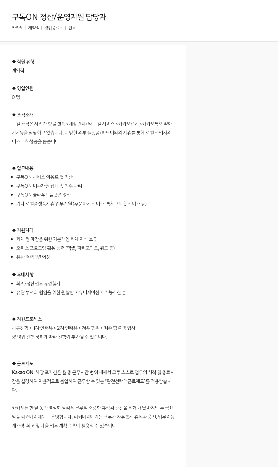 카카오 구독 ON 정산 / 운영 지원 담당자 채용공고