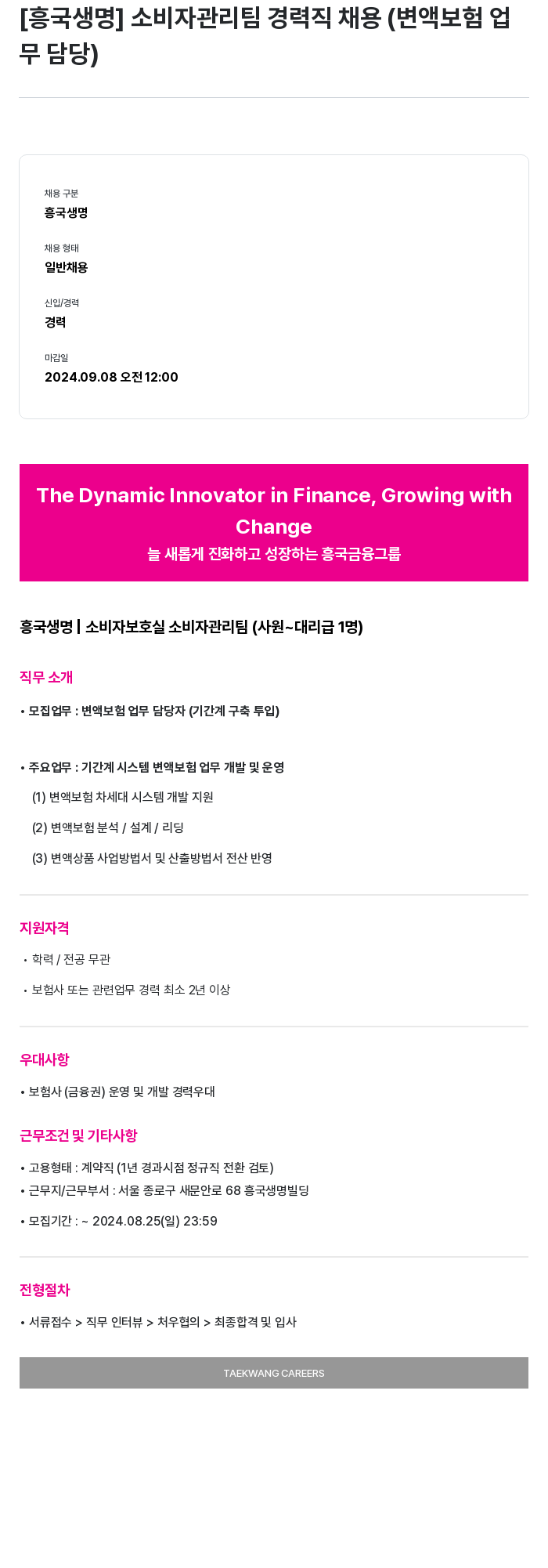 흥국생명보험 소비자 관리팀 경력직 채용 (변액 보험 업무 담당) 채용공고