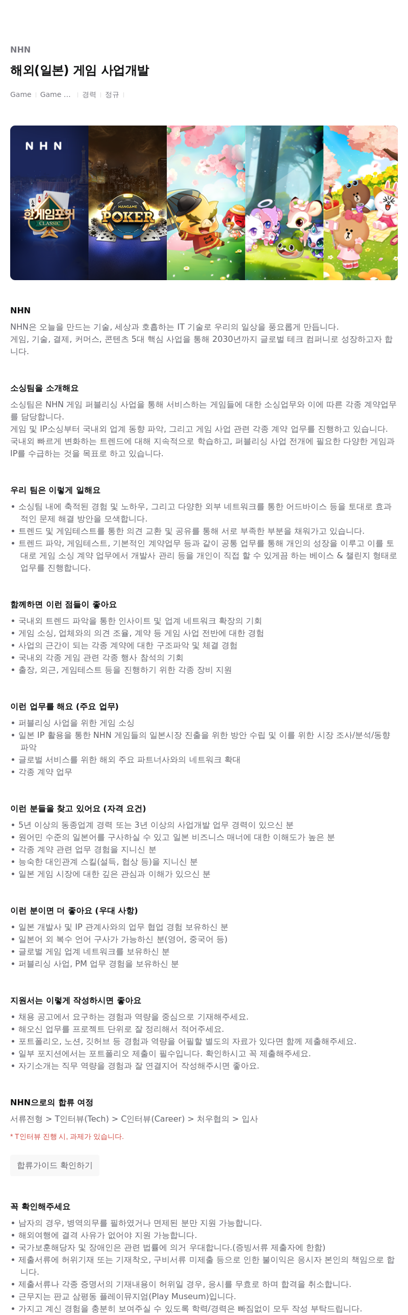 NHN 해외(일본) 게임 사업 개발 채용공고