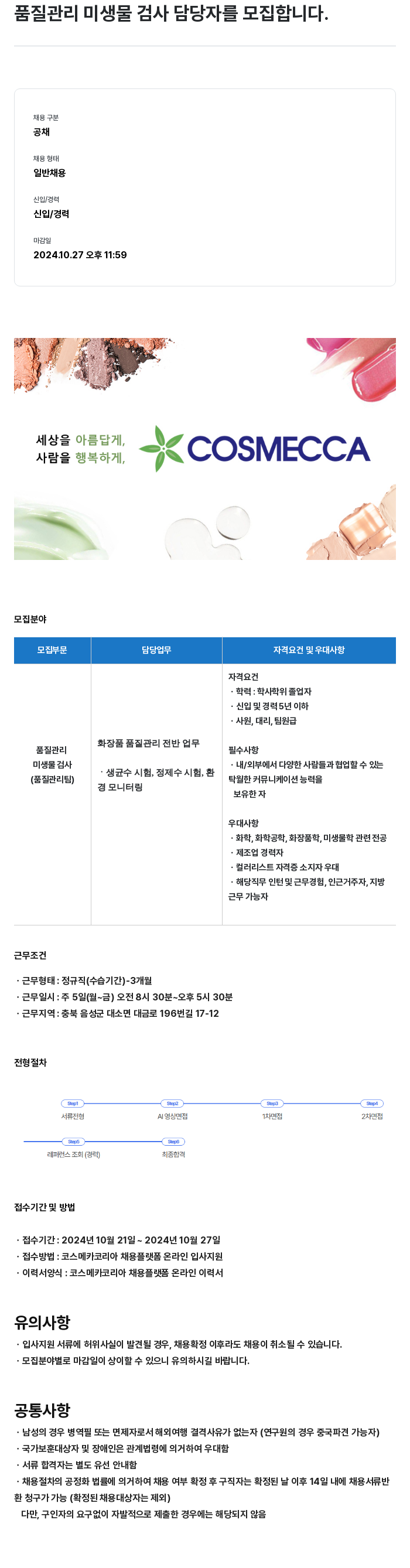코스메카코리아 품질 관리 미생물 검사 담당자 모집 채용공고
