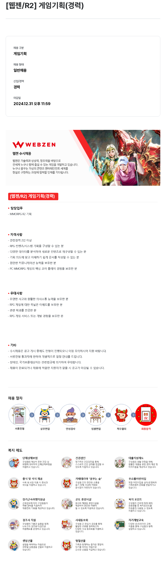 웹젠 [웹젠 / R2] 게임 기획 (경력) 채용공고