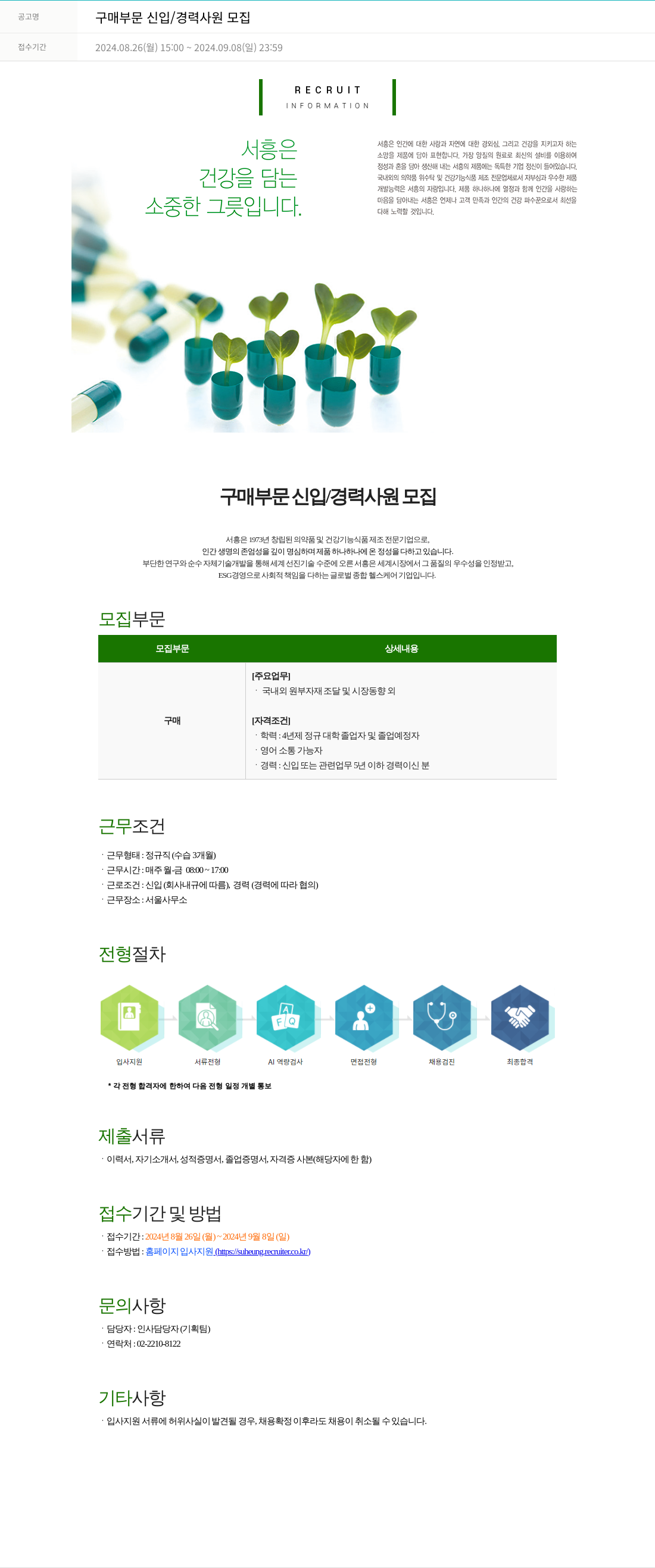 서흥 구매 부문 신입 / 경력 사원 모집 채용공고