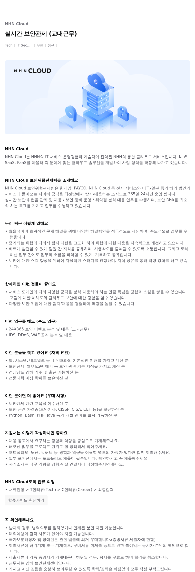 NHN 클라우드 실시간 보안 관제 (교대 근무) 채용공고