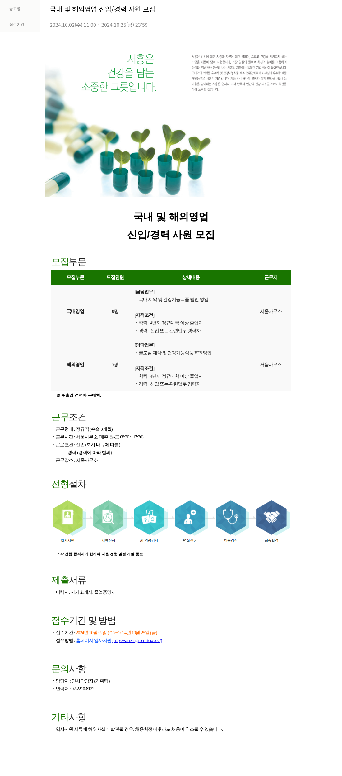 서흥 국내 및 해외 영업 신입 / 경력 사원 모집 채용공고