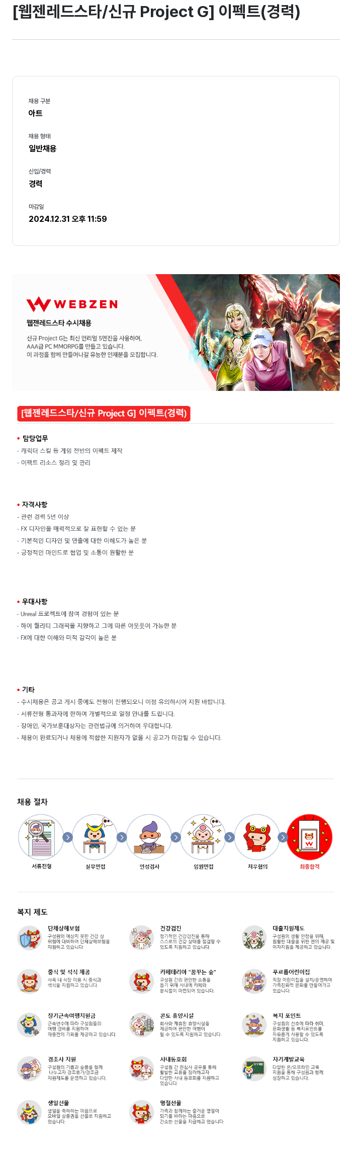 웹젠 [웹젠 레드 스타 / 신규 Project G] 이펙트 (경력) 채용공고