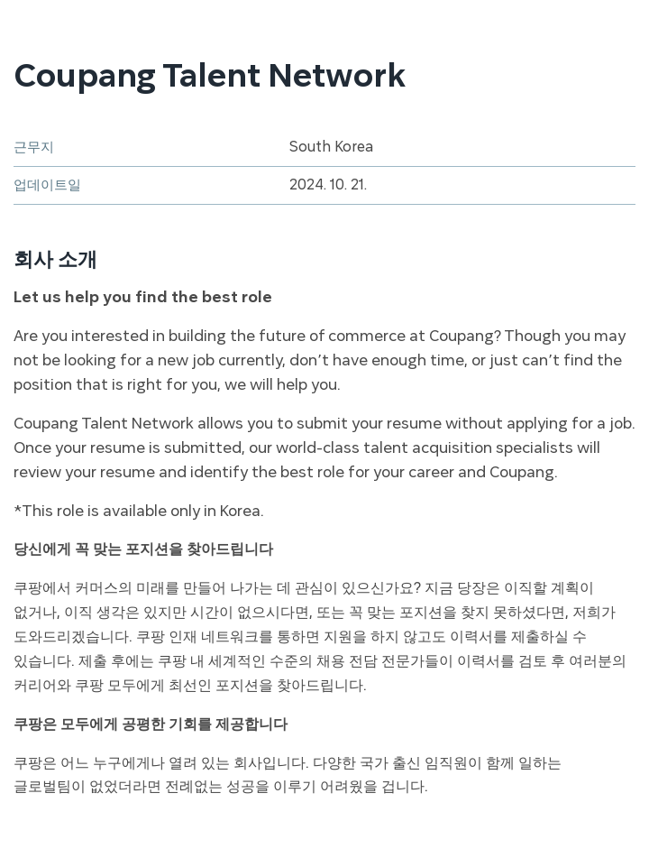 쿠팡 Coupang Talent Network 채용공고