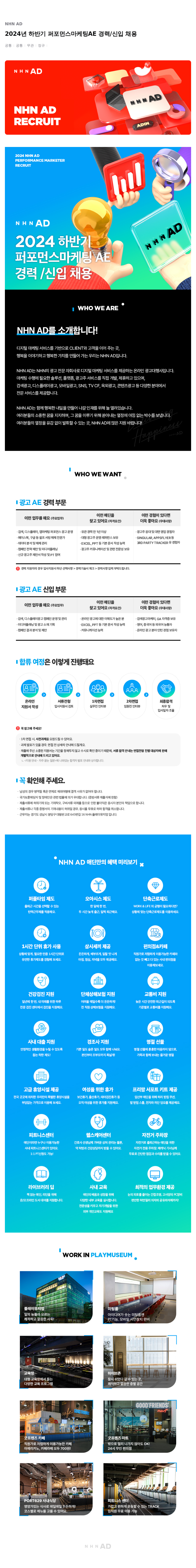 NHN 애드 2024년 하반기 퍼포먼스 마케팅 AE 경력 / 신입 채용 채용공고