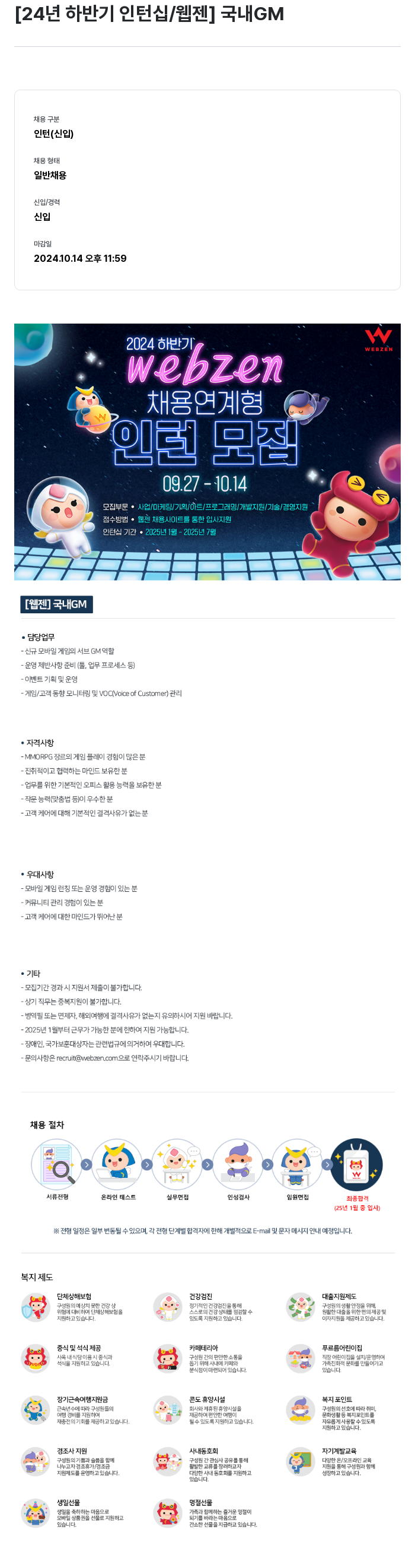 웹젠 2024년 하반기 인턴십 / 웹젠 국내 GM 채용공고