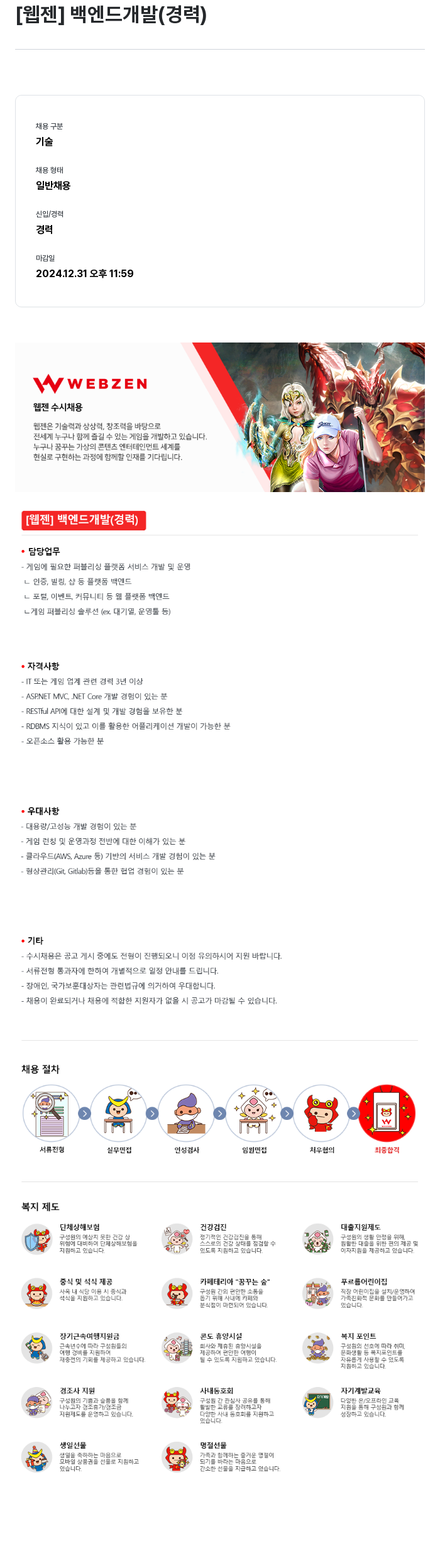 웹젠 [웹젠] 백엔드 개발 (경력) 채용공고