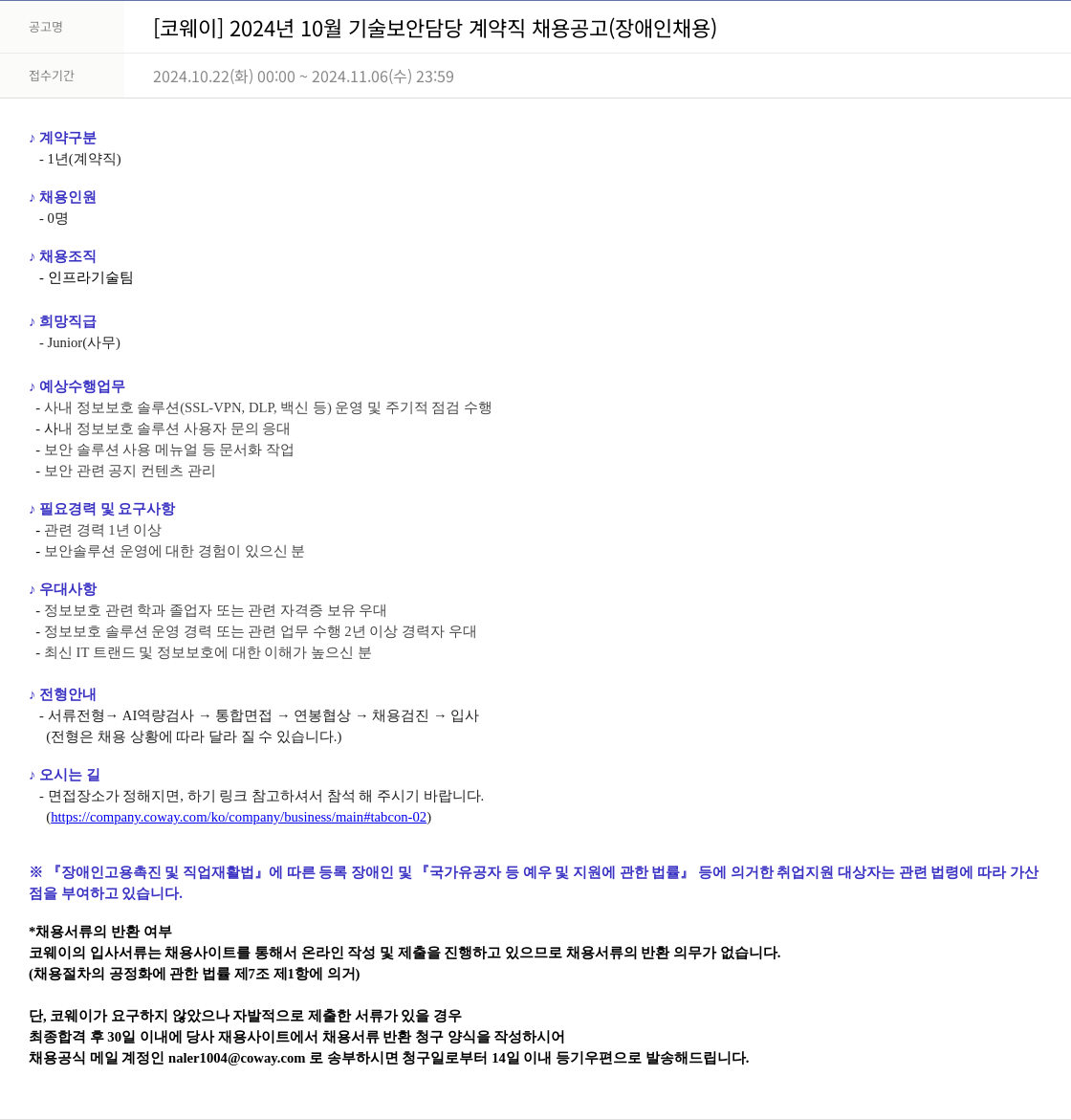 코웨이 2024년 10월 기술 보안 담당 계약직 채용 공고 (장애인 채용) 채용공고