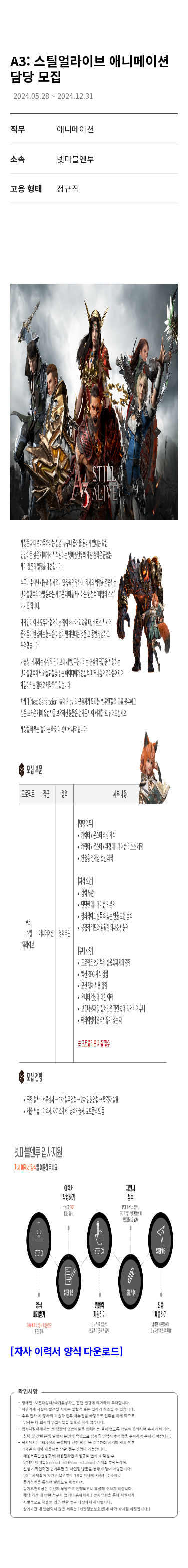 넷마블 스틸 얼라이브 애니메이션 담당 모집 채용공고