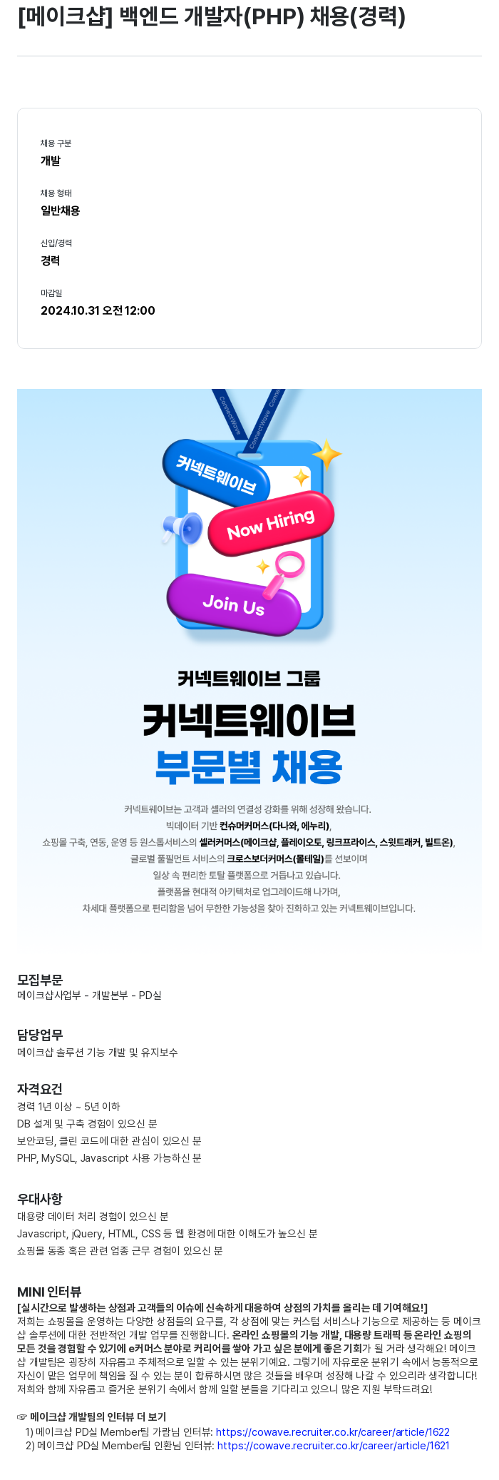 몰테일 [메이크 샵] 백엔드 개발자 (PHP) 채용 (경력) 채용공고