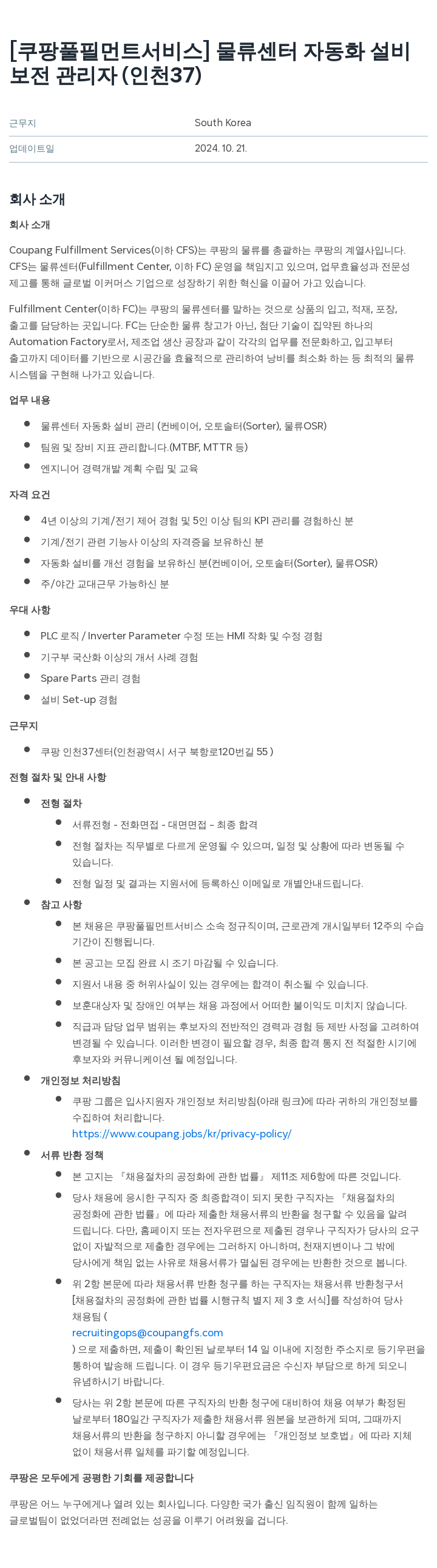 쿠팡풀필먼트서비스 물류 센터 자동화 설비 보전 관리자 (인천 37) 채용공고