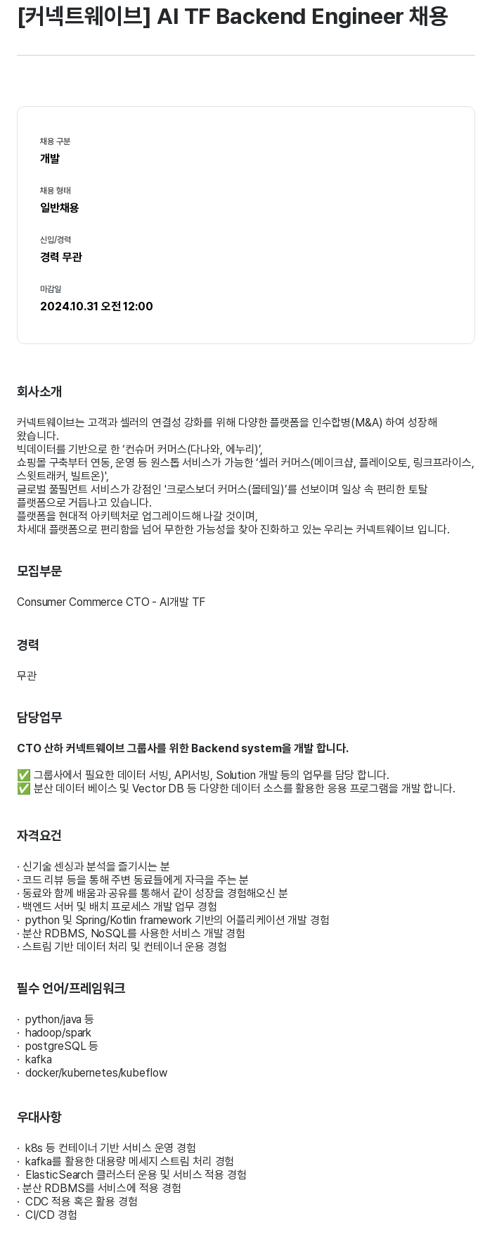 커넥트웨이브 AI TF Backend Engineer 채용 채용공고