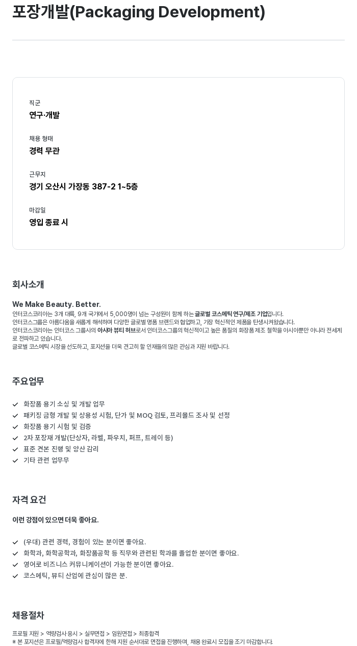 인터코스코리아 포장 개발 (Packaging Development) 채용공고
