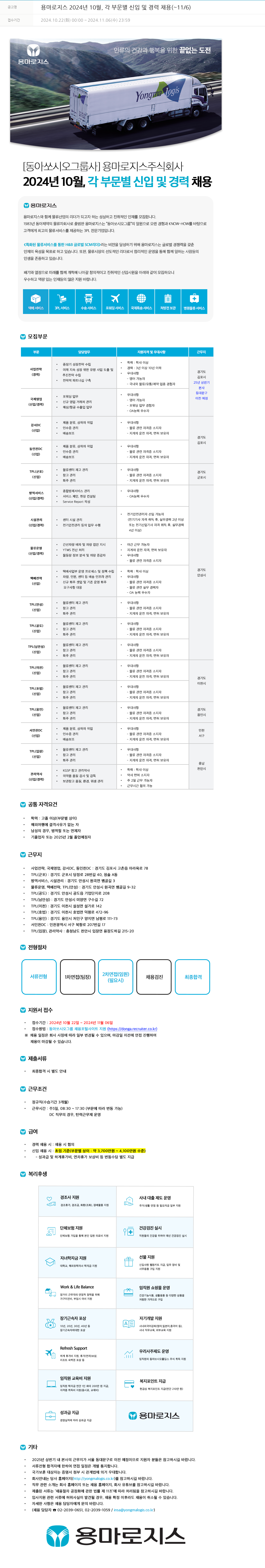 동아쏘시오그룹 용마로지스 2024년 10월, 각 부문별 신입 및 경력 채용 (~11/6) 채용공고